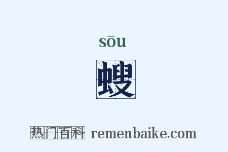 螋是什么意思的图片